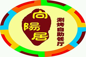 向阳居火锅涮烤自助加盟