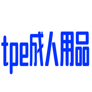 tpe成人用品加盟