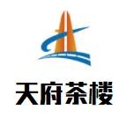天府茶楼加盟