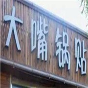 大嘴锅贴加盟