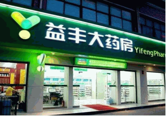 益丰大药房