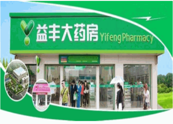 益丰大药房