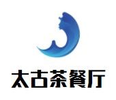 太古茶餐厅加盟