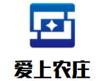 爱上农庄加盟