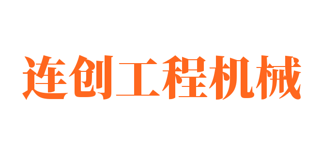 连创工程机械加盟