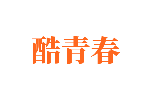 酷青春加盟