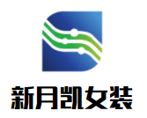 新月凯女装加盟