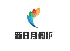 新日月橱柜加盟
