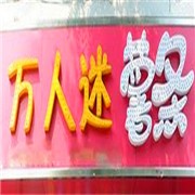 万人迷薯条加盟