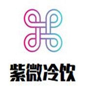 紫微冷饮加盟