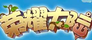 荣耀大陆加盟