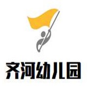 齐河幼儿园加盟