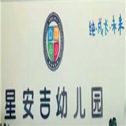 星安吉幼儿园加盟