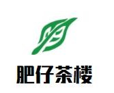 肥仔茶楼加盟