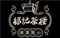 福记茶楼加盟