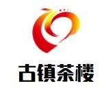 古镇茶楼加盟