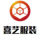 喜艺服装加盟