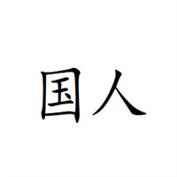 国人家电清洗加盟