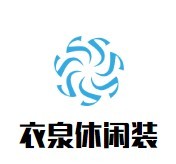 衣泉休闲装加盟