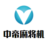 中帝麻将机加盟