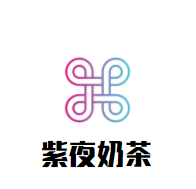 紫夜奶茶加盟