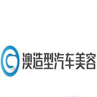 澳造型汽车美容加盟