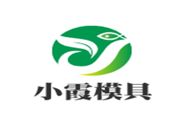 小霞模具加盟