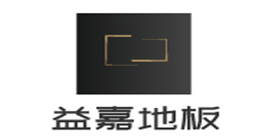 益嘉地板加盟