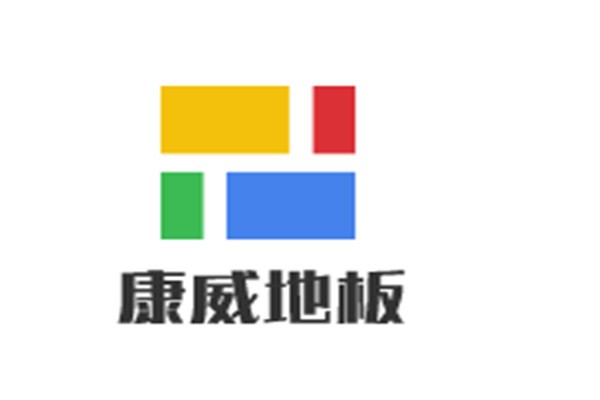 康威地板加盟