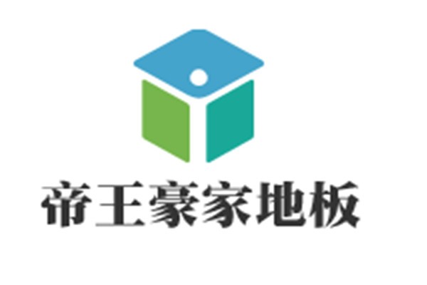 帝王豪家地板加盟