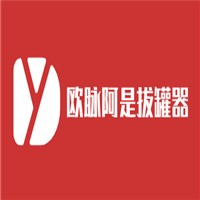 欧脉阿是拔罐器加盟