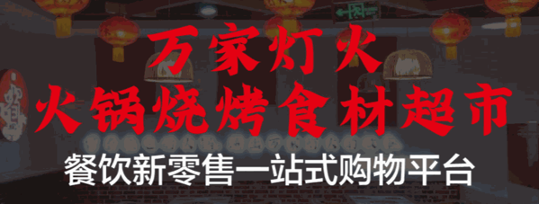 万万家火锅食材超市