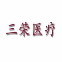 三荣医疗电动床加盟