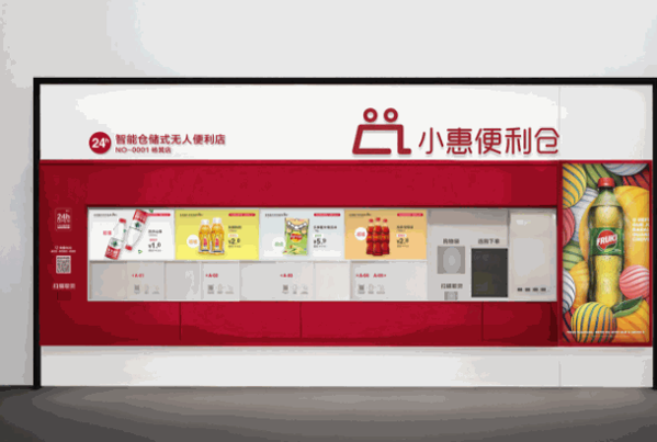 小惠便利仓