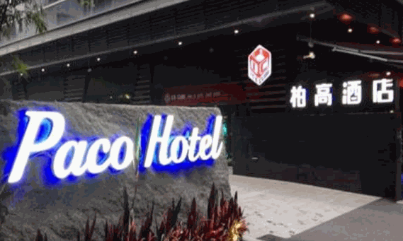 柏高酒店