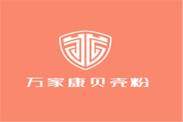万家康贝壳粉加盟