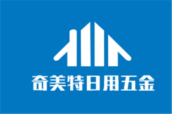 奇美特日用五金加盟
