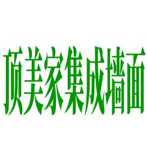 顶美家集成墙面加盟