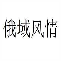 俄域风情集成吊顶加盟