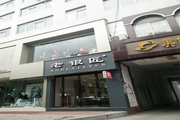 老银匠