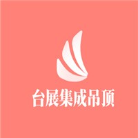 台展集成吊顶加盟
