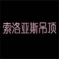 索洛亚斯集成吊顶加盟