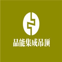 品能集成吊顶加盟