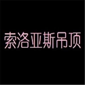 索洛亚斯吊顶加盟