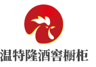 温特隆酒窖橱柜加盟