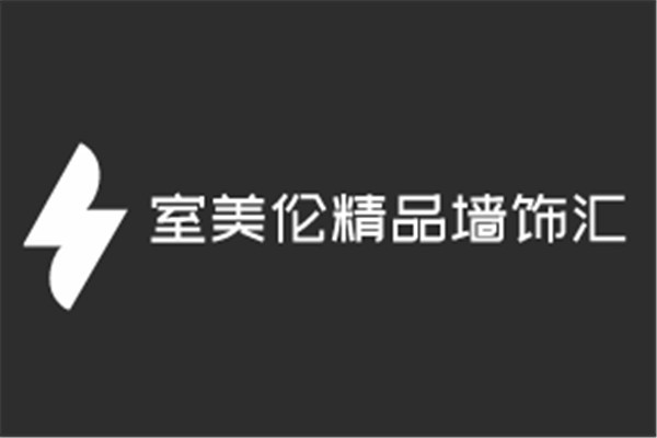 室美伦精品墙饰汇加盟