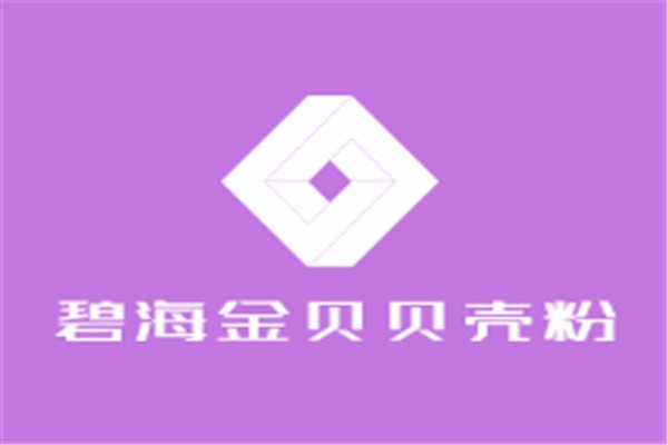 碧海金贝贝壳粉加盟