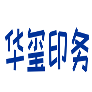 华玺印务加盟
