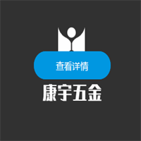 康宇五金加盟