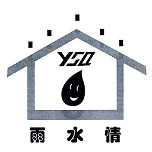 雨中情防水加盟
